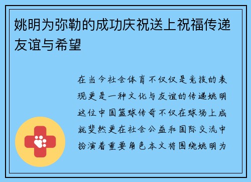 姚明为弥勒的成功庆祝送上祝福传递友谊与希望
