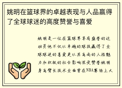 姚明在篮球界的卓越表现与人品赢得了全球球迷的高度赞誉与喜爱