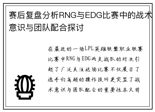 赛后复盘分析RNG与EDG比赛中的战术意识与团队配合探讨