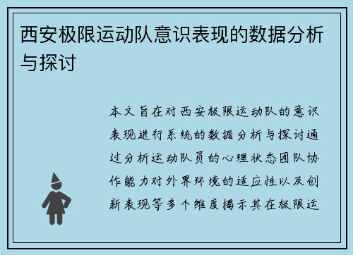 西安极限运动队意识表现的数据分析与探讨
