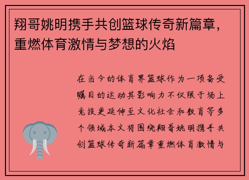翔哥姚明携手共创篮球传奇新篇章，重燃体育激情与梦想的火焰