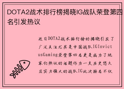 DOTA2战术排行榜揭晓IG战队荣登第四名引发热议