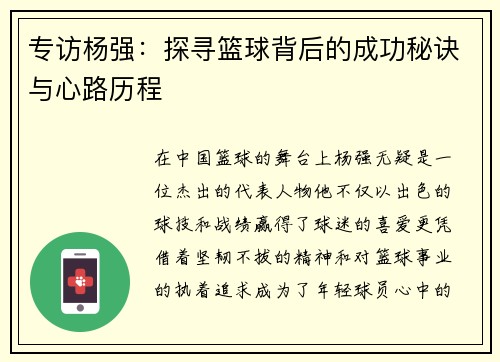 专访杨强：探寻篮球背后的成功秘诀与心路历程