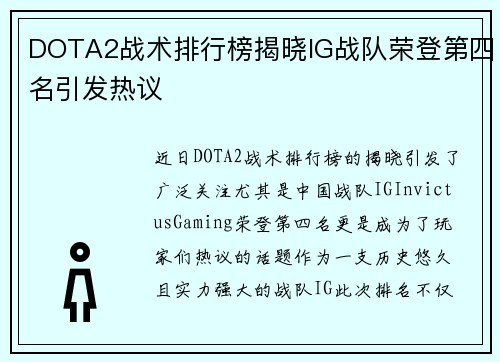 DOTA2战术排行榜揭晓IG战队荣登第四名引发热议