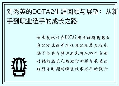 刘秀英的DOTA2生涯回顾与展望：从新手到职业选手的成长之路