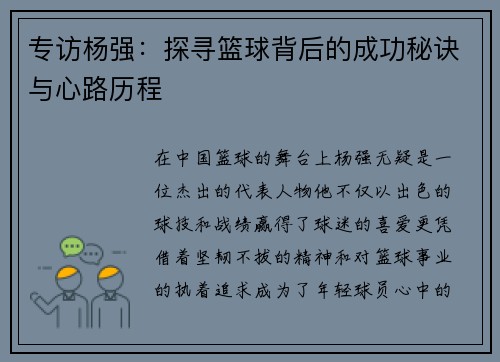 专访杨强：探寻篮球背后的成功秘诀与心路历程