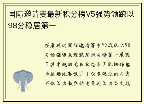 国际邀请赛最新积分榜V5强势领跑以98分稳居第一