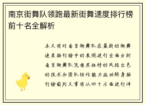 南京街舞队领跑最新街舞速度排行榜前十名全解析