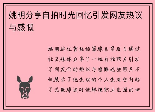 姚明分享自拍时光回忆引发网友热议与感慨