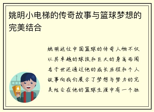 姚明小电梯的传奇故事与篮球梦想的完美结合