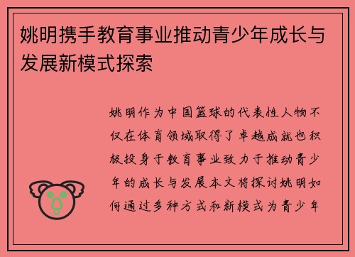 姚明携手教育事业推动青少年成长与发展新模式探索