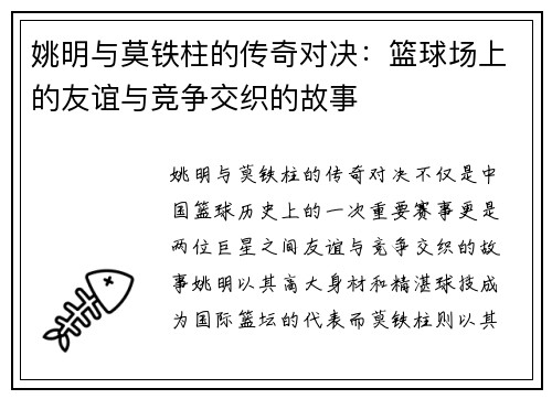 姚明与莫铁柱的传奇对决：篮球场上的友谊与竞争交织的故事
