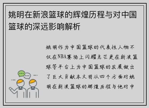 姚明在新浪篮球的辉煌历程与对中国篮球的深远影响解析