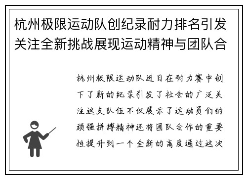杭州极限运动队创纪录耐力排名引发关注全新挑战展现运动精神与团队合作