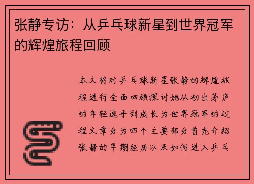 张静专访：从乒乓球新星到世界冠军的辉煌旅程回顾