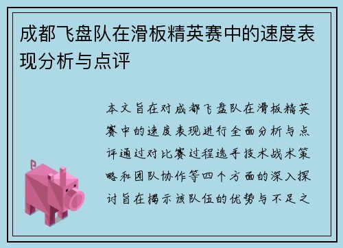 成都飞盘队在滑板精英赛中的速度表现分析与点评