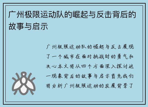 广州极限运动队的崛起与反击背后的故事与启示