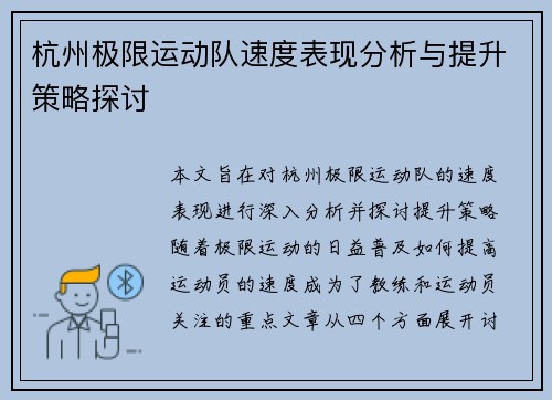 杭州极限运动队速度表现分析与提升策略探讨