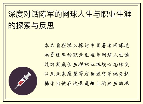 深度对话陈军的网球人生与职业生涯的探索与反思