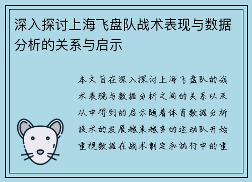 深入探讨上海飞盘队战术表现与数据分析的关系与启示