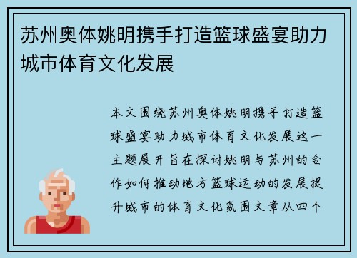苏州奥体姚明携手打造篮球盛宴助力城市体育文化发展