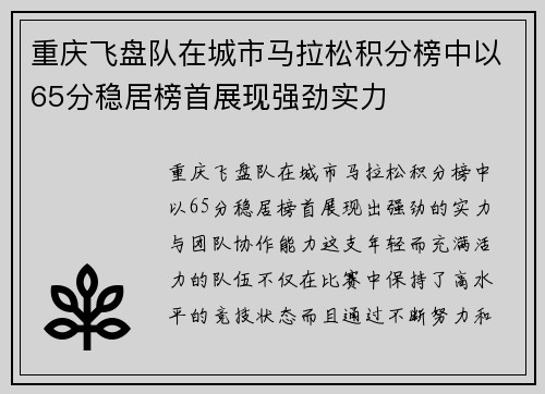 重庆飞盘队在城市马拉松积分榜中以65分稳居榜首展现强劲实力