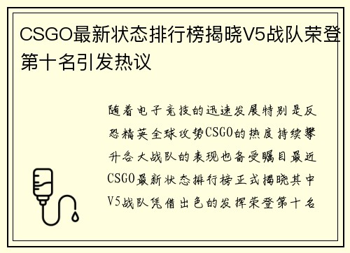 CSGO最新状态排行榜揭晓V5战队荣登第十名引发热议