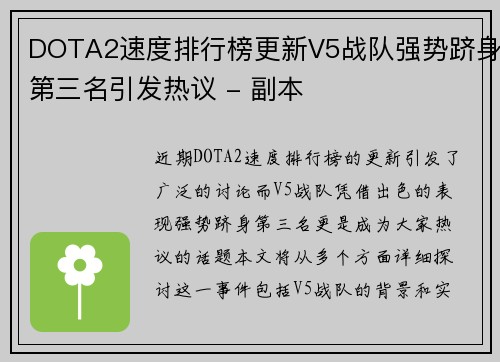 DOTA2速度排行榜更新V5战队强势跻身第三名引发热议 - 副本