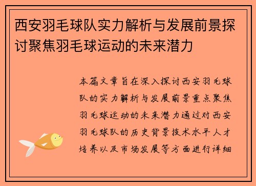 西安羽毛球队实力解析与发展前景探讨聚焦羽毛球运动的未来潜力