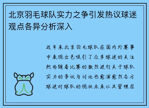 北京羽毛球队实力之争引发热议球迷观点各异分析深入