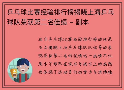 乒乓球比赛经验排行榜揭晓上海乒乓球队荣获第二名佳绩 - 副本