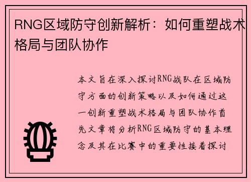 RNG区域防守创新解析：如何重塑战术格局与团队协作