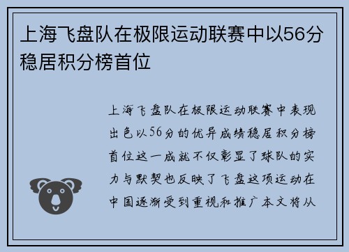上海飞盘队在极限运动联赛中以56分稳居积分榜首位