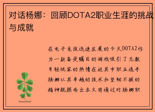 对话杨娜：回顾DOTA2职业生涯的挑战与成就