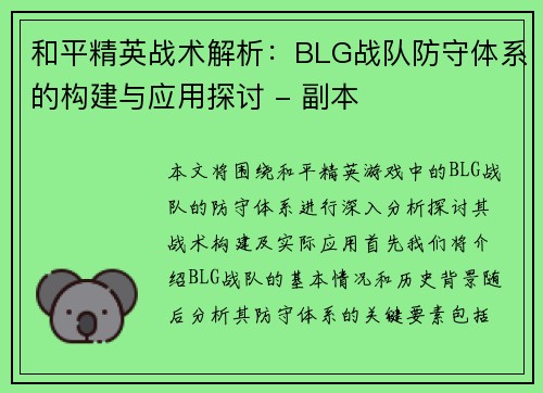 和平精英战术解析：BLG战队防守体系的构建与应用探讨 - 副本