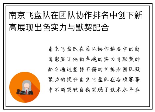 南京飞盘队在团队协作排名中创下新高展现出色实力与默契配合