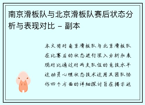 南京滑板队与北京滑板队赛后状态分析与表现对比 - 副本