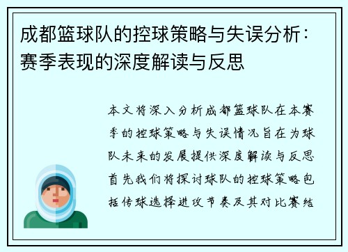 成都篮球队的控球策略与失误分析：赛季表现的深度解读与反思