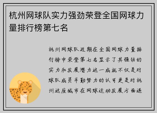 杭州网球队实力强劲荣登全国网球力量排行榜第七名