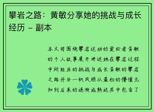 攀岩之路：黄敏分享她的挑战与成长经历 - 副本