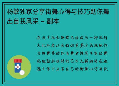 杨敏独家分享街舞心得与技巧助你舞出自我风采 - 副本