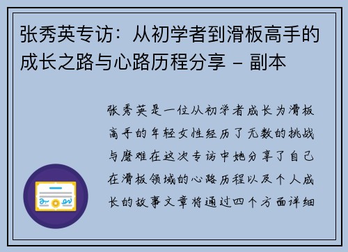 张秀英专访：从初学者到滑板高手的成长之路与心路历程分享 - 副本