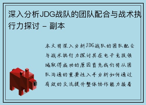 深入分析JDG战队的团队配合与战术执行力探讨 - 副本