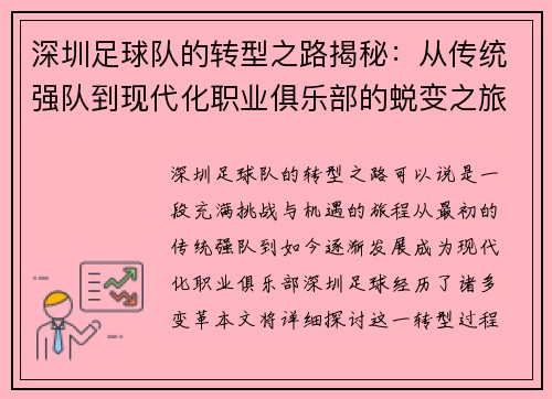 深圳足球队的转型之路揭秘：从传统强队到现代化职业俱乐部的蜕变之旅 - 副本