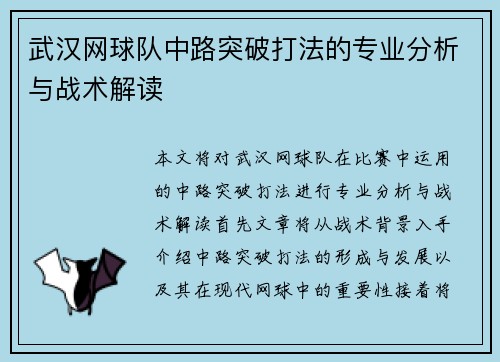 武汉网球队中路突破打法的专业分析与战术解读