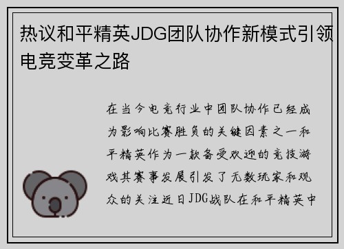 热议和平精英JDG团队协作新模式引领电竞变革之路