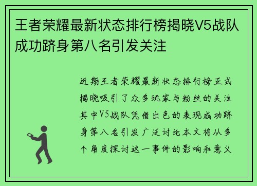 王者荣耀最新状态排行榜揭晓V5战队成功跻身第八名引发关注