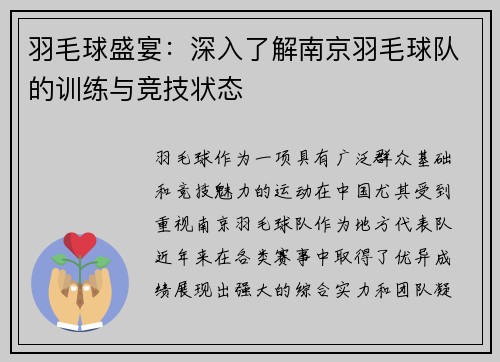 羽毛球盛宴：深入了解南京羽毛球队的训练与竞技状态