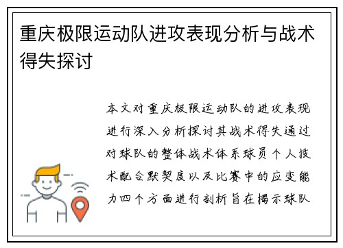 重庆极限运动队进攻表现分析与战术得失探讨