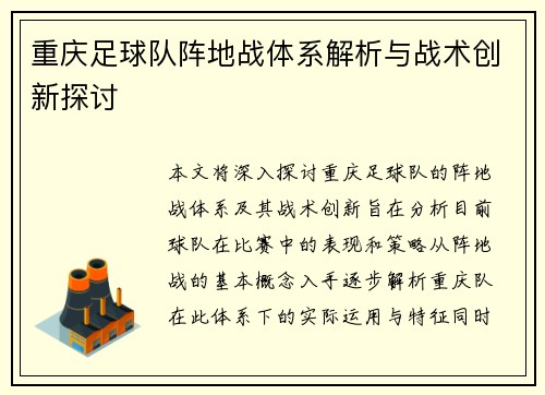 重庆足球队阵地战体系解析与战术创新探讨